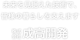 未来を見据えた技術で、皆様の暮らしを支えます